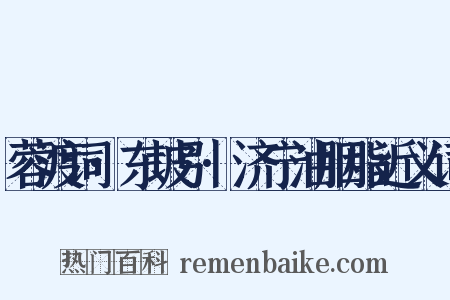 蓉渡词·东坡引·济宁油胭脂近义词是什么意思的图片